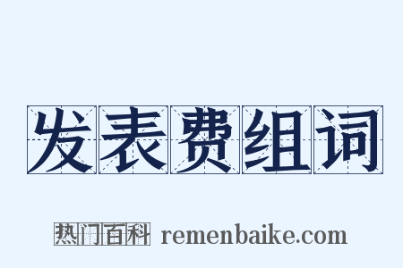 发表费组词是什么意思的图片